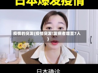 疫情的突发(疫情突发!发病者增至7人)