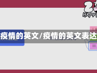 有疫情的英文/疫情的英文表达