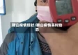鞍山疫情现状/鞍山疫情实时动态