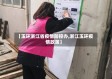 【玉环浙江省疫情防控办,浙江玉环疫情政策】