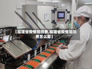 【福建省疫情加班费,福建省疫情加班费怎么算】