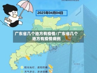 广东省几个地方有疫情/广东省几个地方有疫情病例