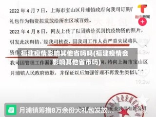 福建疫情影响其他省吗吗(福建疫情会影响其他省市吗)