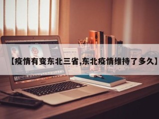 【疫情有变东北三省,东北疫情维持了多久】