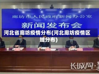 河北省廊坊疫情分布(河北廊坊疫情区域分布)