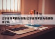 辽宁省驾考因为疫情/辽宁省驾考因为疫情取消了吗