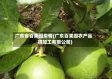 广东省百果园疫情(广东百果园农产品初加工有限公司)