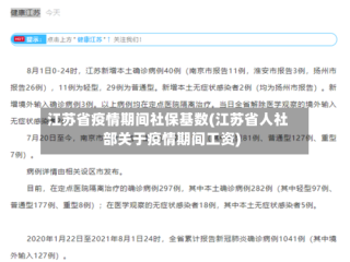 江苏省疫情期间社保基数(江苏省人社部关于疫情期间工资)