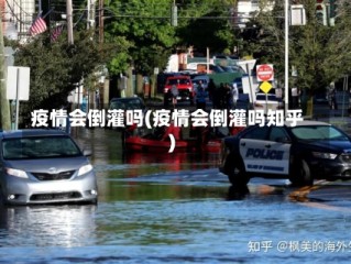 疫情会倒灌吗(疫情会倒灌吗知乎)