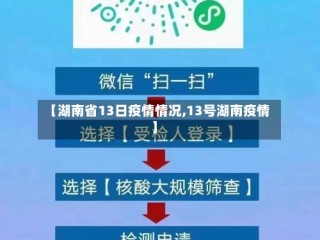 【湖南省13日疫情情况,13号湖南疫情】