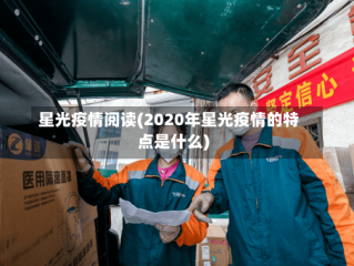 星光疫情阅读(2020年星光疫情的特点是什么)