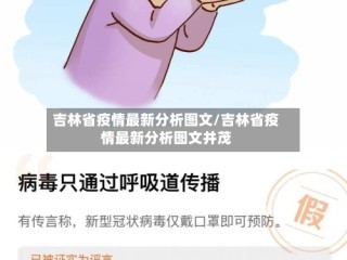 吉林省疫情最新分析图文/吉林省疫情最新分析图文并茂
