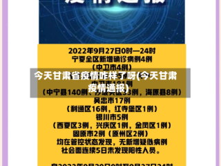 今天甘肃省疫情咋样了呀(今天甘肃疫情通报)
