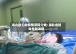湖北省妇幼疫情期间分娩/湖北省妇幼生娃攻略