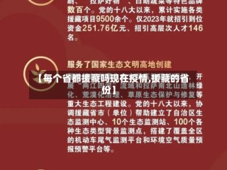 【每个省都援藏吗现在疫情,援藏的省份】
