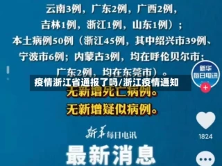 疫情浙江省通报了吗/浙江疫情通知