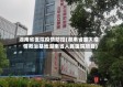 湖南省医院疫情防控(湖南省重大疫情救治基地湖南省人民医院项目)