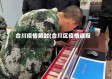 合川疫情解封(合川区疫情通报)