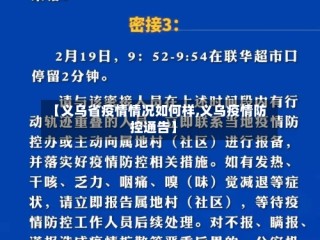 【义乌省疫情情况如何样,义乌疫情防控通告】