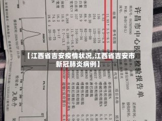 【江西省吉安疫情状况,江西省吉安市新冠肺炎病例】