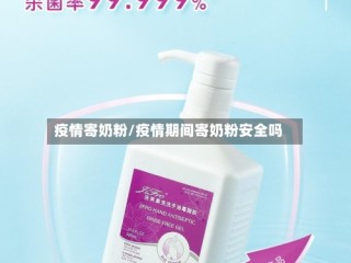 疫情寄奶粉/疫情期间寄奶粉安全吗