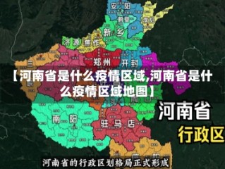 【河南省是什么疫情区域,河南省是什么疫情区域地图】
