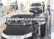 河北省疫情检查点/河北防疫检查站