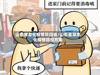 山东常态化疫情防控省/山东省常态化疫情防控方案
