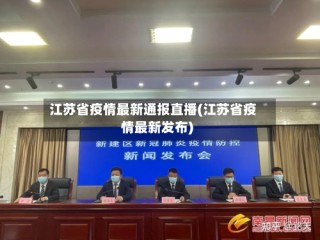 江苏省疫情最新通报直播(江苏省疫情最新发布)