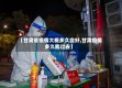 【甘肃省疫情大概多久会好,甘肃疫情多久能过去】