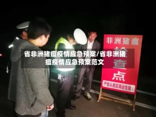 省非洲猪瘟疫情应急预案/省非洲猪瘟疫情应急预案范文
