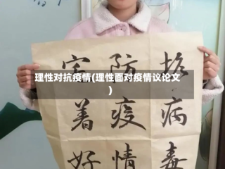 理性对抗疫情(理性面对疫情议论文)
