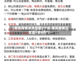 【南京疫情波及范围5个省,南京疫情已波及5省9市?】