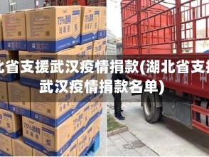 湖北省支援武汉疫情捐款(湖北省支援武汉疫情捐款名单)