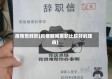 疫情想辞职(疫情期间离职比较好的理由)