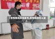 【疫情期间怎样发书,疫情防控怎么发】