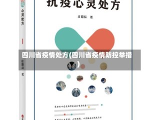 四川省疫情处方(四川省疫情防控举措)