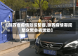 【陕西省疫情防控聚餐,陕西疫情期间聚众聚会搞活动】