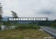 河北省靖安县疫情(靖安县河北社区)