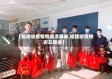 【福建省疫情物资清单表,福建防疫物资云展会】