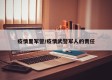疫情里军警/疫情武警军人的责任