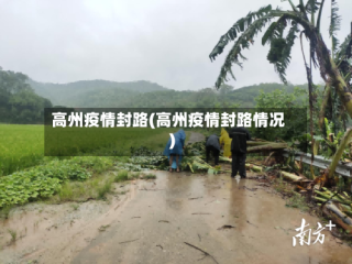 高州疫情封路(高州疫情封路情况)