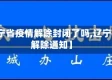 【辽宁省疫情解除封闭了吗,辽宁疫情解除通知】