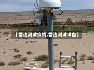 【雷达测试疫情,雷达测试设备】