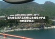 山东省临沂罗庄疫情(山东省临沂罗庄疫情最新情况)