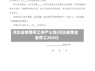 河北省疫情停工停产公告(河北疫情全省停工2020)