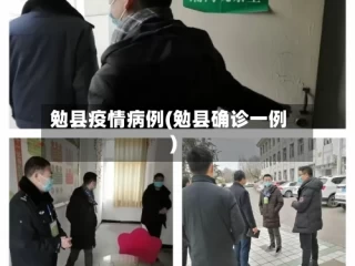 勉县疫情病例(勉县确诊一例)