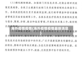 海外疫情疫情(海外疫情疫情最新消息)