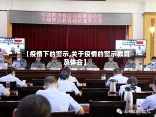 【疫情下的警示,关于疫情的警示教育及体会】