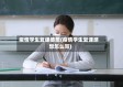 疫情学生复课感想(疫情学生复课感想怎么写)